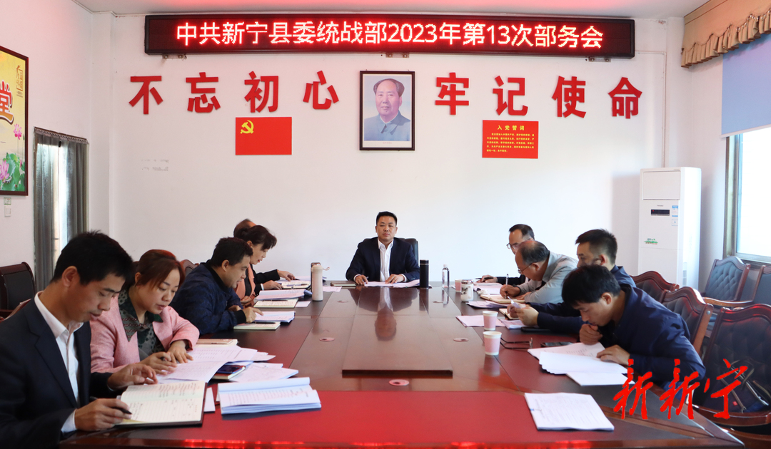 杨云龙主持召开县委统战部2023年第13次部务会(图1)