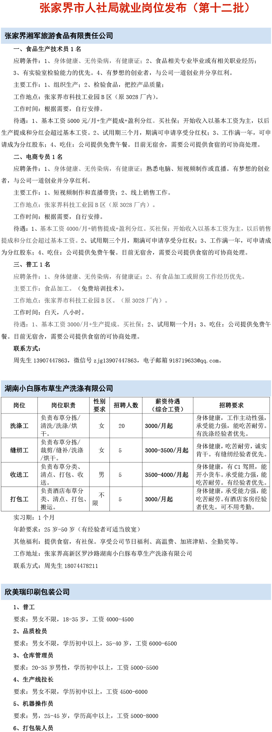 张家界市人社局就业岗位发布（第十二批）--1.jpg