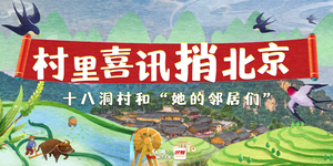 专题丨村里喜讯捎北京——十八洞村和“她的邻居们”