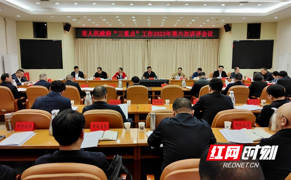 邵阳市政府“三重点”工作2023年第六次讲评会议