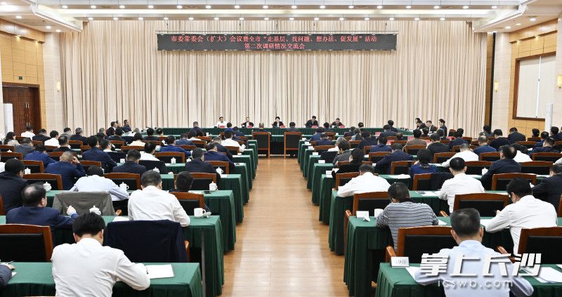 11月22日下午，市委常委会（扩大）会议暨“走基层、找问题、想办法、促发展”活动第二次调研情况交流会召开。均为长沙晚报全媒体记者 余劭劼 摄