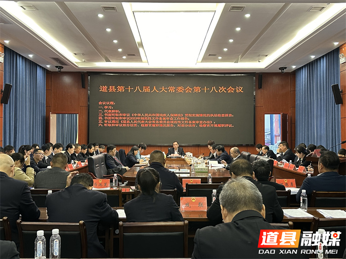 道县第十八届人大常委会召开第十八次会议1_副本.jpg