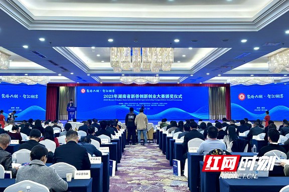 2023年湖南省新侨创新创业大赛颁奖仪式在湘潭举行 11个项目获奖