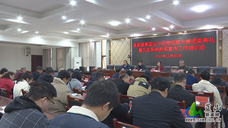我县召开首届健康蓝山行动微视频大赛颁奖仪式暨卫生系统新闻宣传工作培训会.jpg