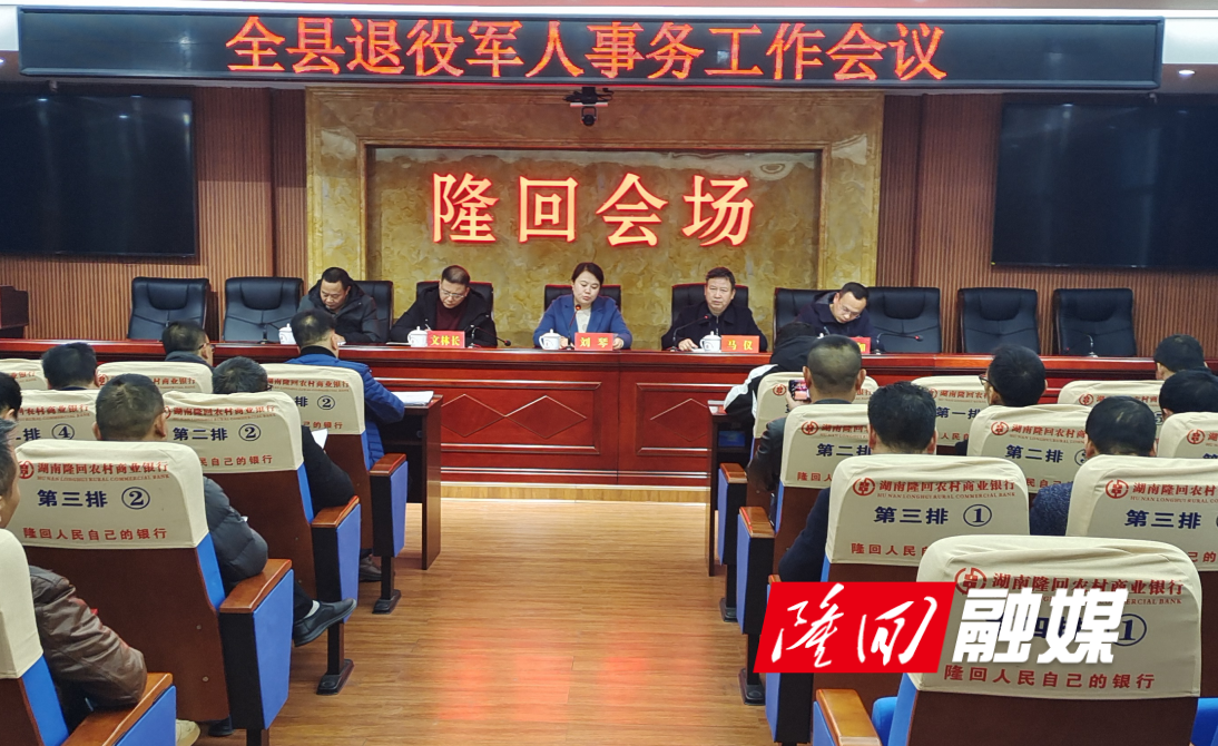 隆回县召开隆回县退役军人事务工作会议(图1)