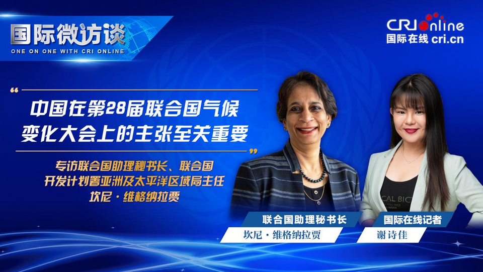 【国际微访谈】联合国助理秘书长:中国在第28届联合国气候变化大会上的主张至关重要_fororder_图片1