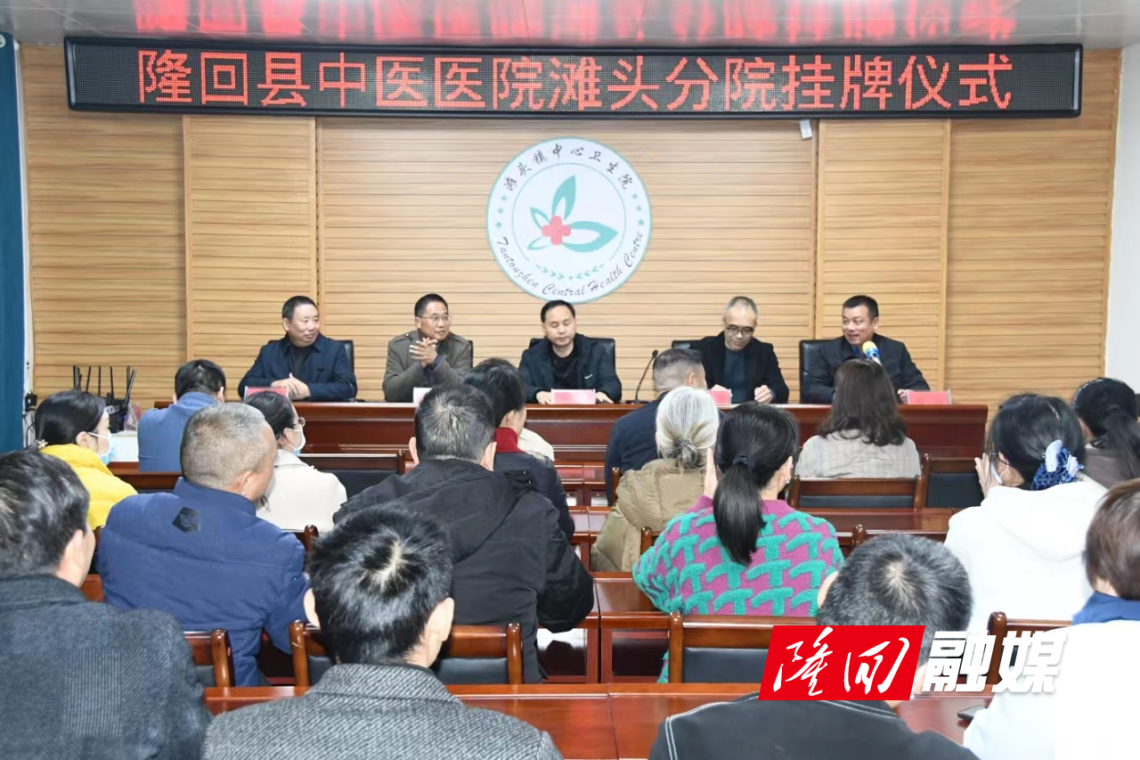隆回县中医医院滩头分院正式挂牌成立(图1)