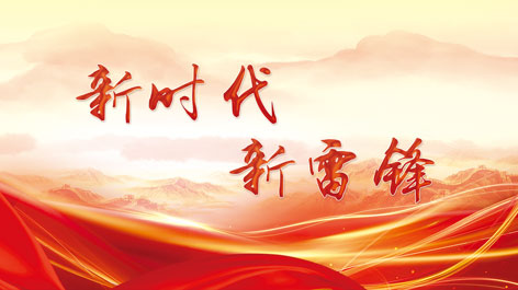 专栏 | 新时代新雷锋