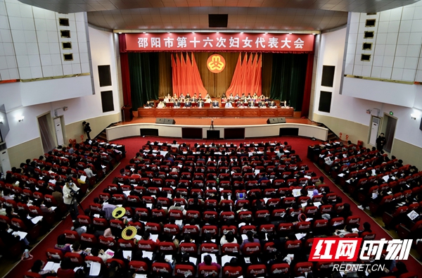 邵阳市第十六次妇女代表大会开幕(图1)