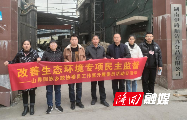 山界回族乡政协委员工作室开展改善生态环境专项民主监督工作活动(图1)