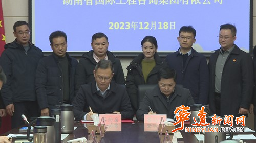宁远县与湖南省国际工程咨询中心有限公司签订战略合作协议2_副本500.jpg