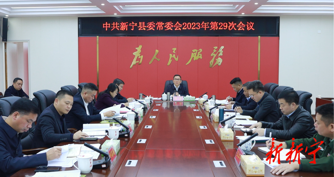 邓涛主持召开2023年第29次县委常委会会议(图1)
