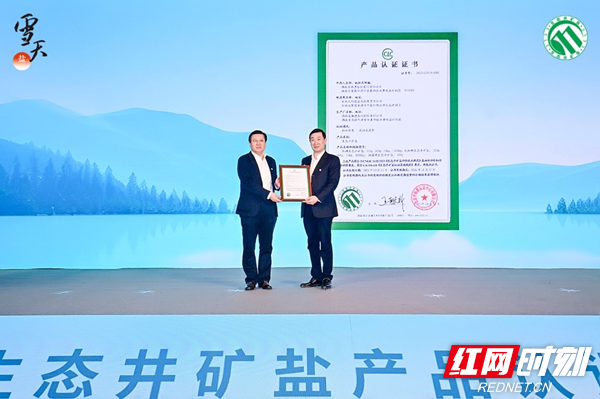 2023年11月27日，雪天盐业荣获全国首张“生态井矿盐”认证证书.png