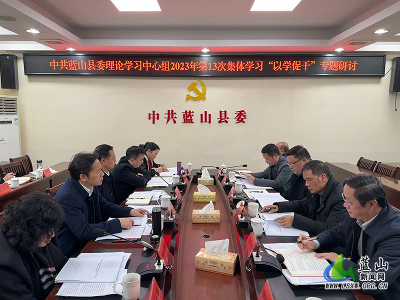 蓝山县委理论学习中心组举行2023年第13次集体学习暨“以学促干”专题研讨.jpg