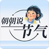 朝朝說(shuō)節(jié)氣