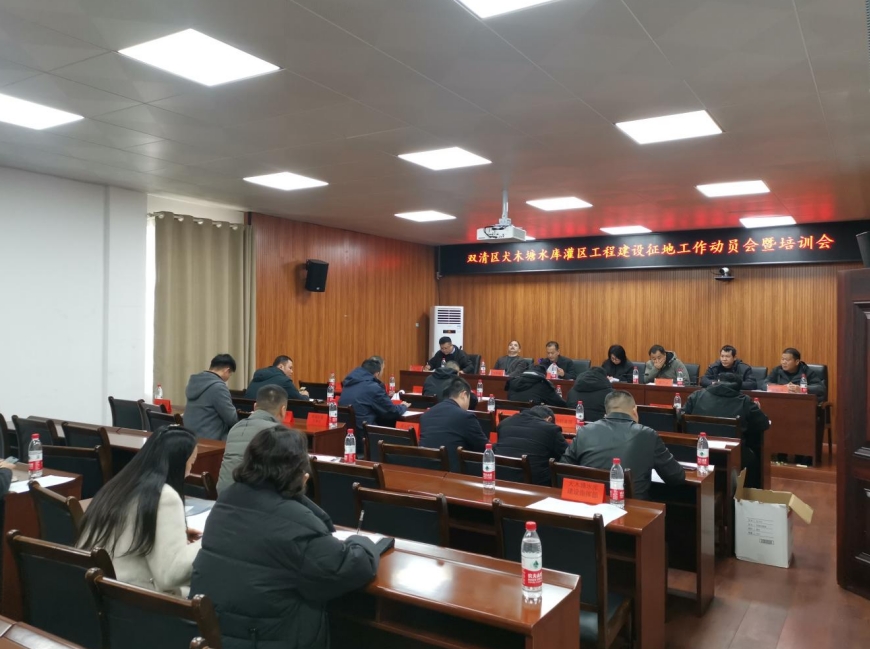 双清区召开犬木塘水库灌区工程建设  征地动员会暨培训会(图1)