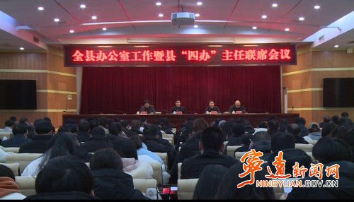 宁远县召开办公室工作暨“四办”主任联席会议_副本500.jpg
