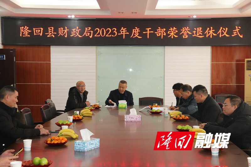 隆回县财政局举行2023年度荣誉退休仪式(图1)