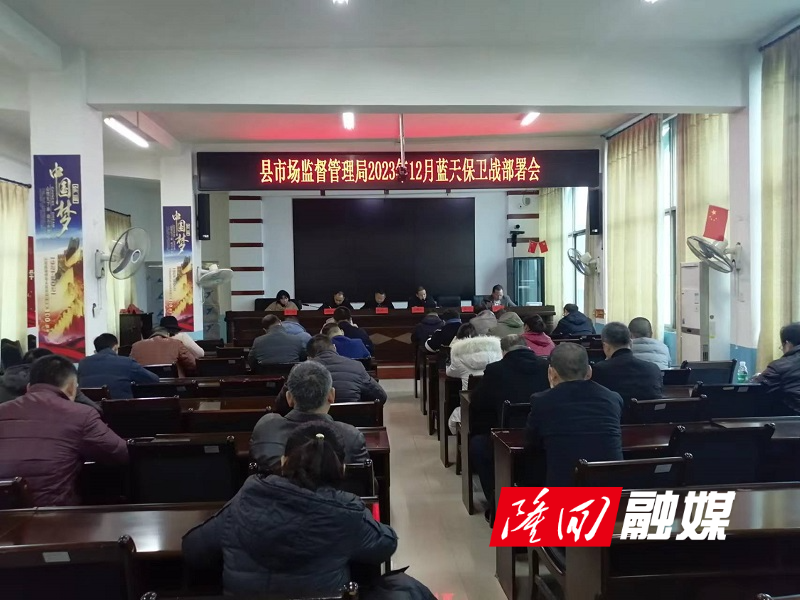 隆回县市场监督管理局部署“岁末年初”阶段蓝天保卫战(图1)