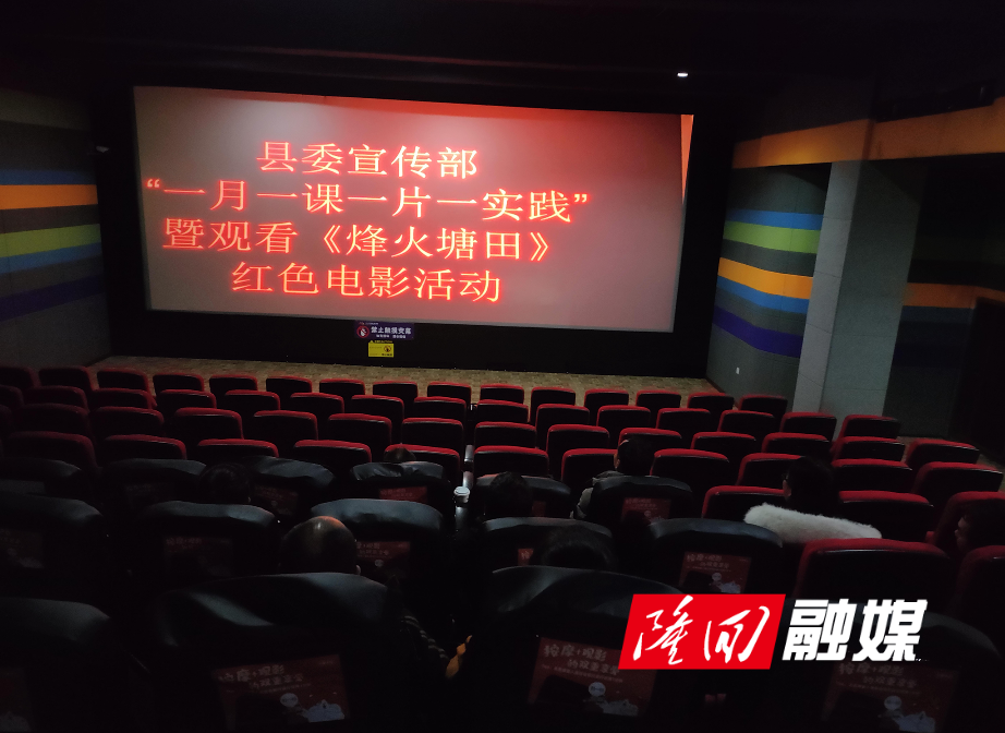隆回县委宣传部组织党员观看《烽火塘田》(图1)