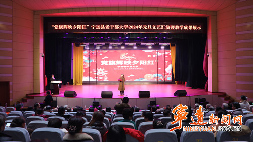 宁远举行“党旗辉映夕阳红”老干部大学2024年元旦文艺汇演暨教学成果展示活动_副本500.jpg
