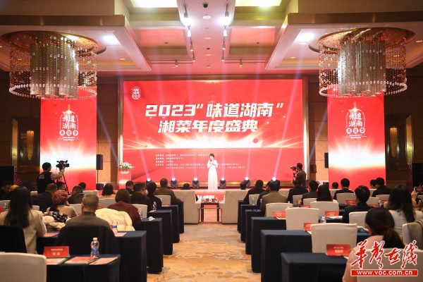 2023“味道湖南”湘菜年度盛典在长沙举行