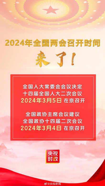 2024年全國兩會召開時間來了