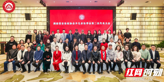 湖南省音乐家协会少儿音乐学会第二次代表大会在长沙召开