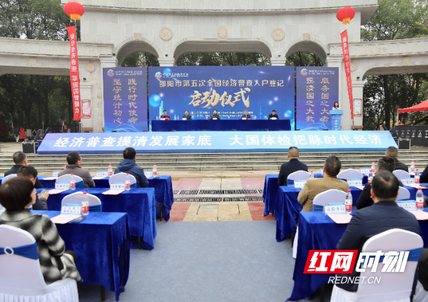 邵阳市举行第五次全国经济普查入户登记启动仪式