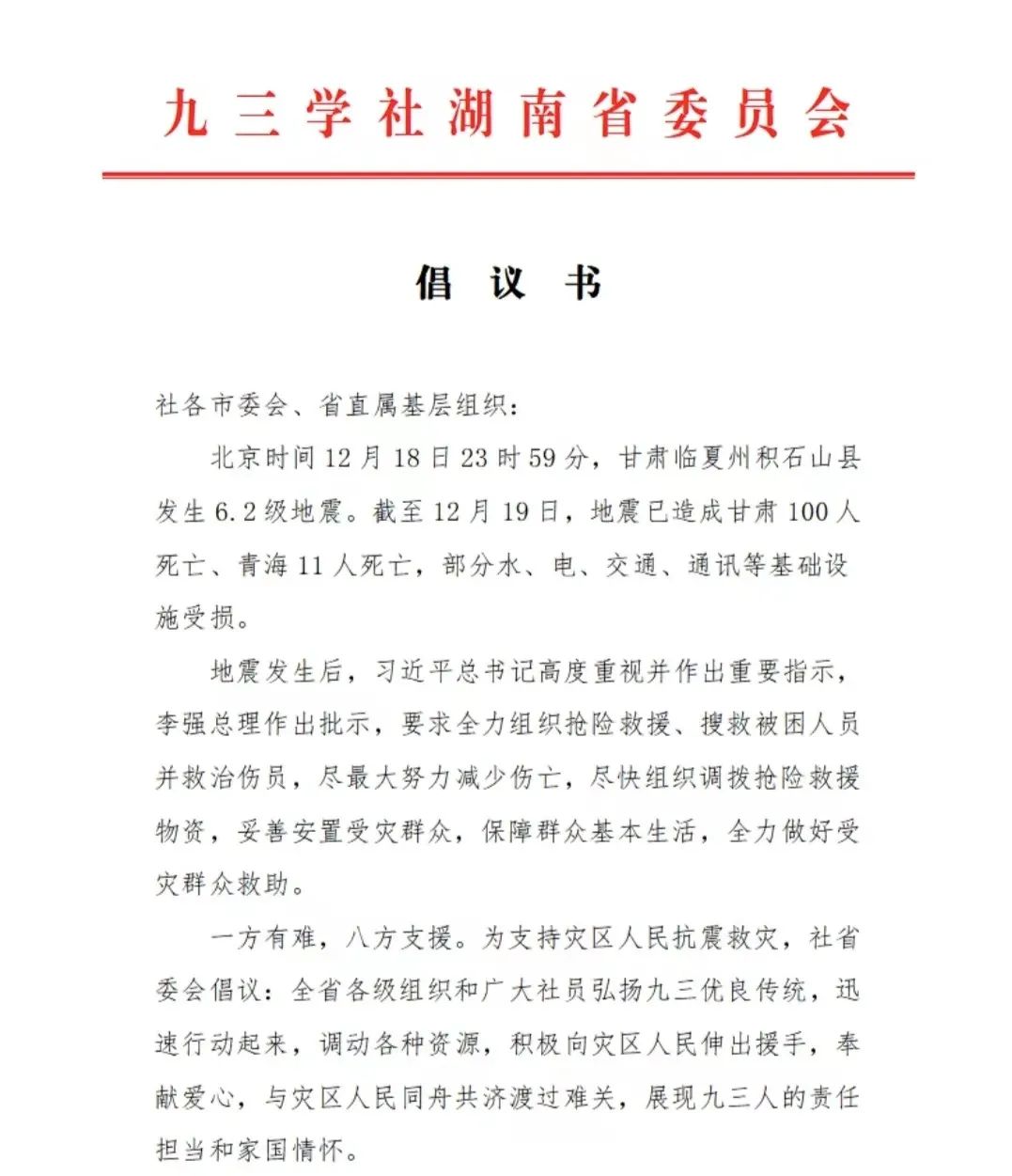 九三學社湖南省委員會組織社員向甘肅臨夏州積石山地震災區(qū)捐款捐物