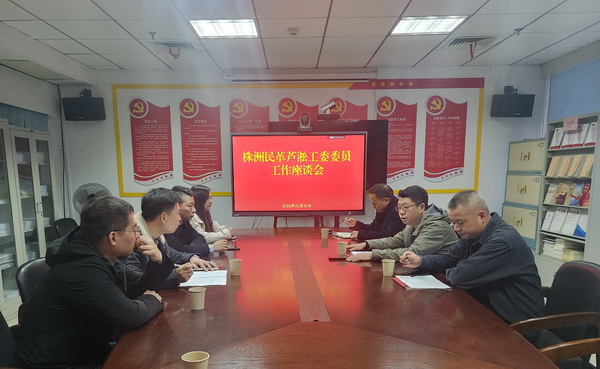 株洲民革芦淞工委召开工委委员座谈会议.jpg