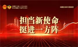 专题丨担当新使命 挺进一方阵