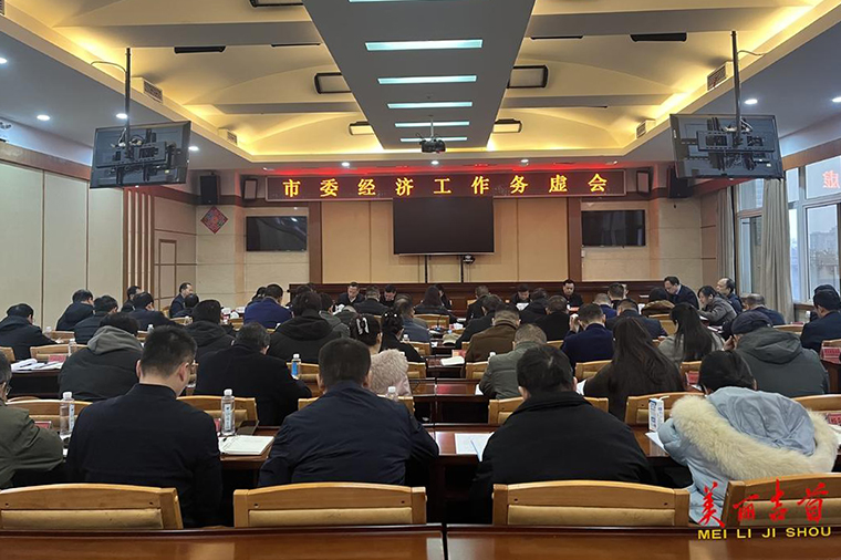 周立志主持召开市委经济工作务虚会.jpg