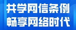 共学网信条例 畅享网络时代