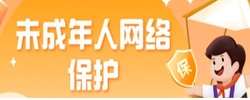 未成年人网络保护