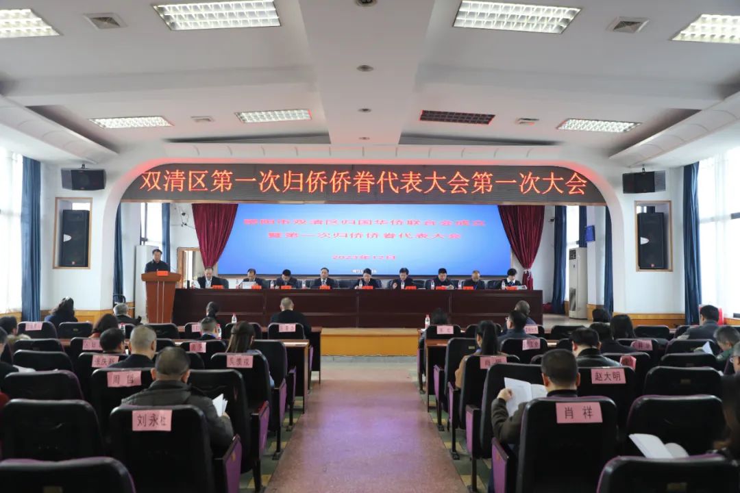 双清区归国华侨联合会成立暨第一次归侨侨眷代表大会召开(图1)