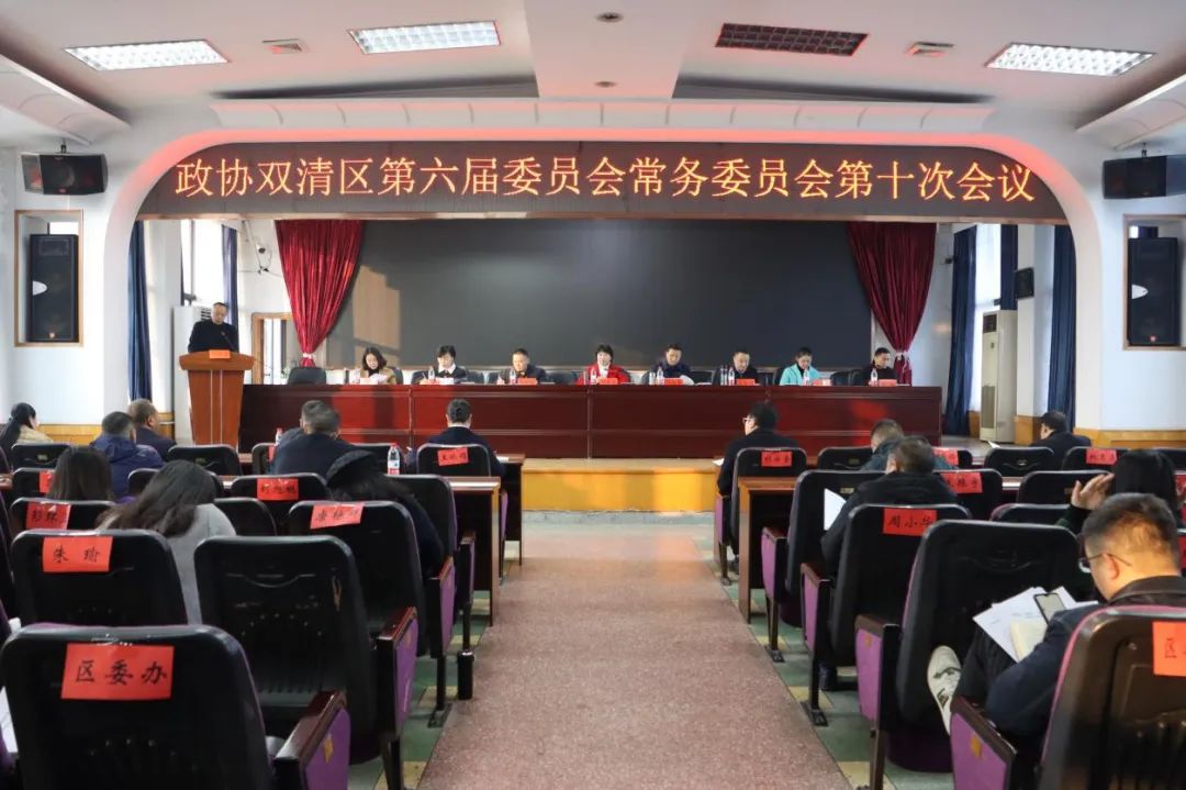 政协双清区第六届委员会常务委员会第十次会议召开(图1)