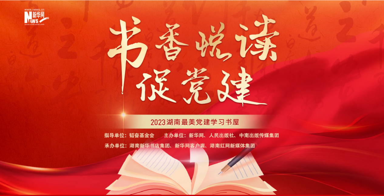 快来投票！湖南2023年度“最美党建学习书屋”网上投票通道开启啦