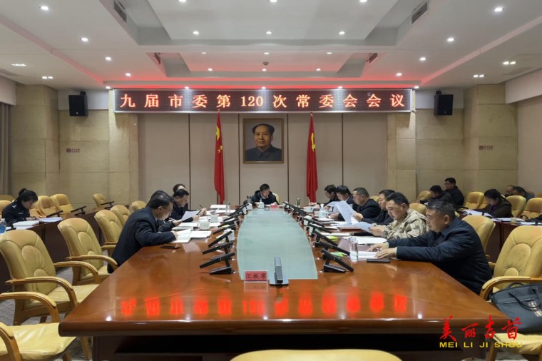 1.8第120次常委会_副本.jpg
