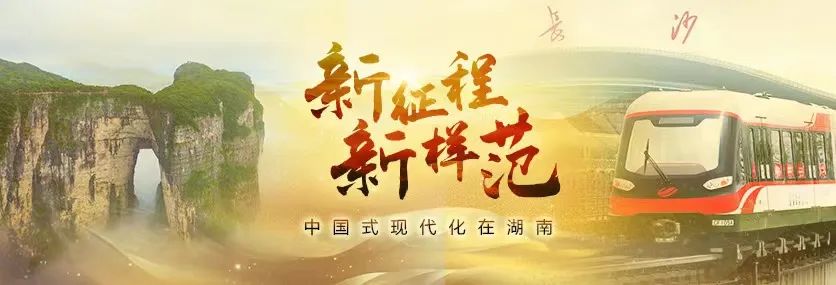 美丽乡村之秀丨新征程新样范·中国式现代化在湖南⑥