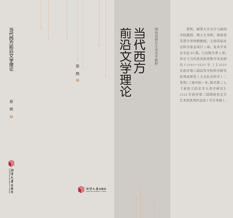 1_当代西方前沿文学理论 封面_00_副本.png