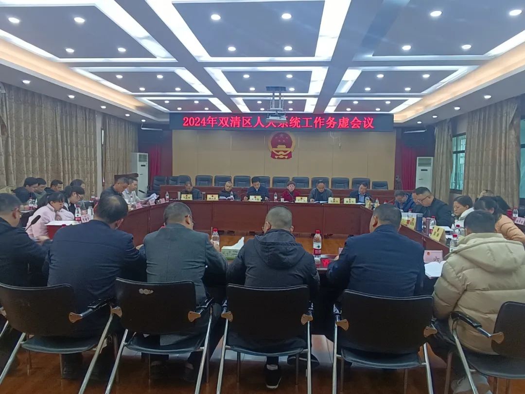 双清区人大系统工作务虚会召开(图1)