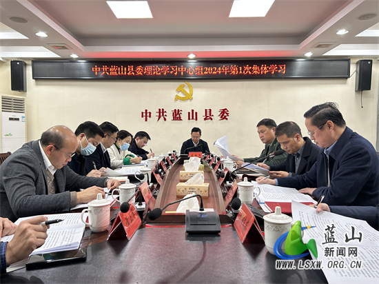 县委理论学习中心组举行2024年第1次集体学习.jpg