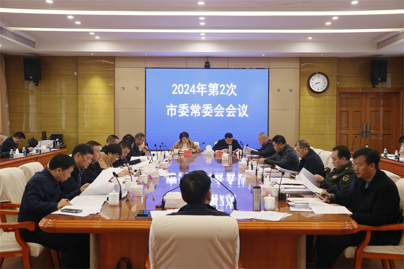 周玉凡主持召开2024年第2次邵东市委常委会会议(图1)