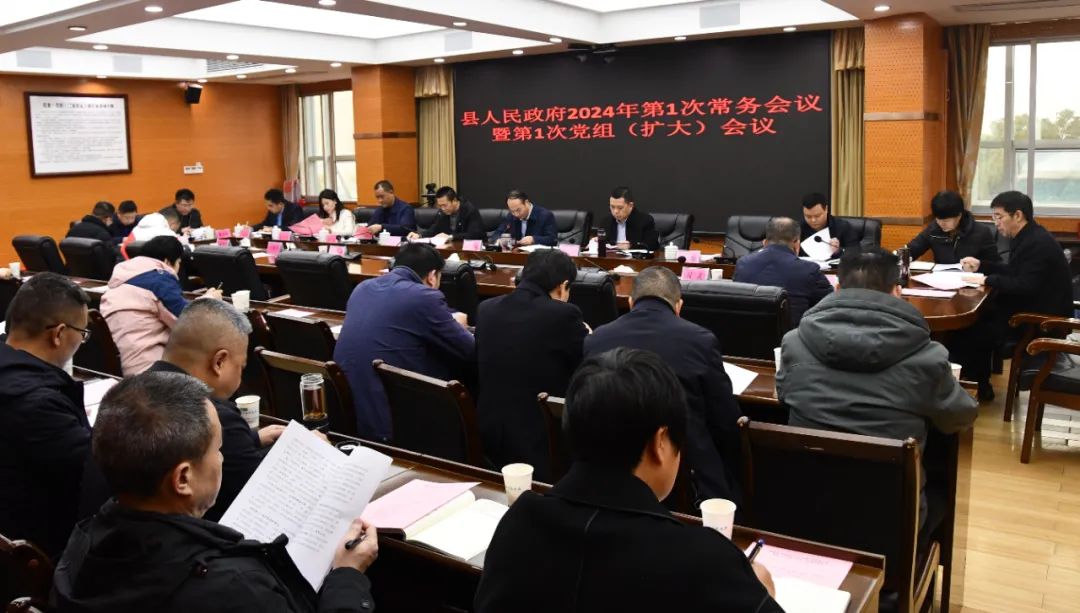 新邵县人民政府2024年第1次常务会议暨第1次党组（扩大）会议召开