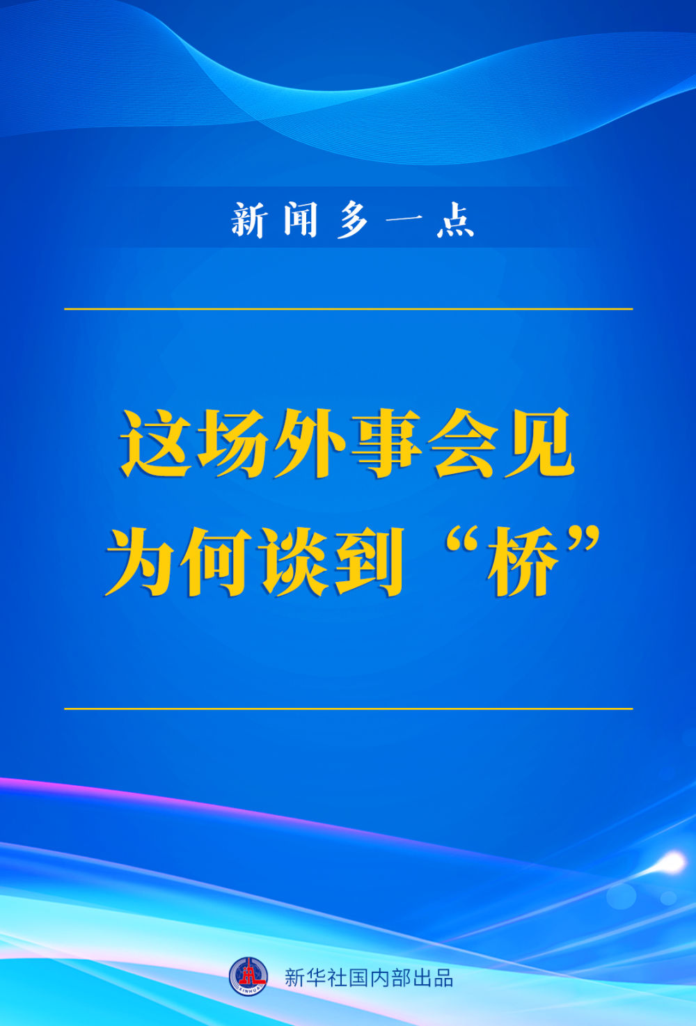 新闻多一点 | 这场外事会见为何谈到“桥”？(图1)