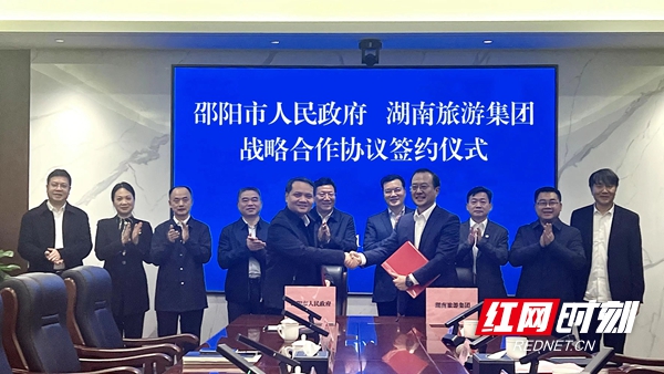 邵阳市人民政府与湖南旅游集团签订战略合作协议(图1)