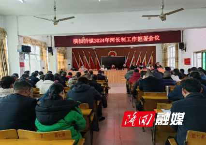 2024年河长制工作部署会议.jpg 2024年河长制工作部署会议.jpg