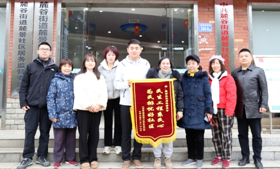 加州阳光西组团7栋业主代表为麓谷街道麓景社区送来锦旗。