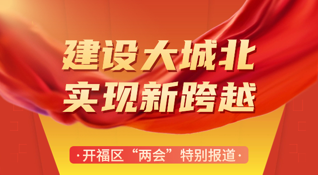 专题｜建设大城北 实现新跨越 开福区“两会”特别报道